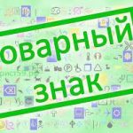 Процедура регистрации торговой марки в Москве