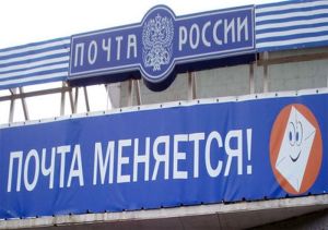 «Почта России» увеличила чистую прибыль в 50 раз