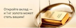Подача заявки в акцию 1 кг золота от Сбербанка