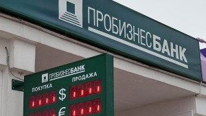 Центробанк РФ отозвал лицензию у Пробизнесбанка