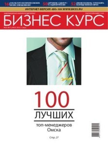 Бизнес-курс Омск – журнал для настоящих предпринимателей