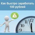 Как заработать 100 рублей прямо сейчас: обзор возможностей