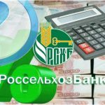 Кредитный калькулятор Россельхозбанк и его возможности в 2018 году