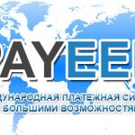 Международная платёжная система Payeer и её особенности