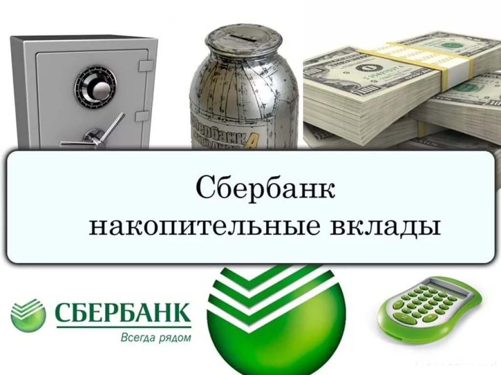 Sberbank vklad. Депозит в Сбербанке. Сбербанк вклады. Сберегательный вклад. Вклады в сберегательные банки.
