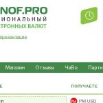 Возможно ли найти профессиональный обмен электронных валют? Что говорят люди про Obmenof.pro?