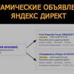 Динамические объявления Яндекс.Директ
