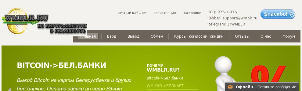 Wmblr ru обмен валют идея банк мозырь время работы